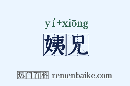 姨兄是什么意思的图片